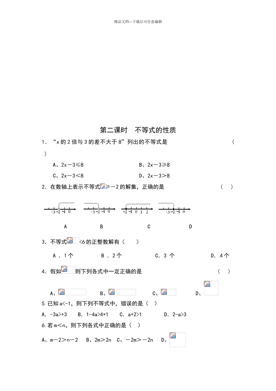 不等式与不等式组课时练习题_第3页