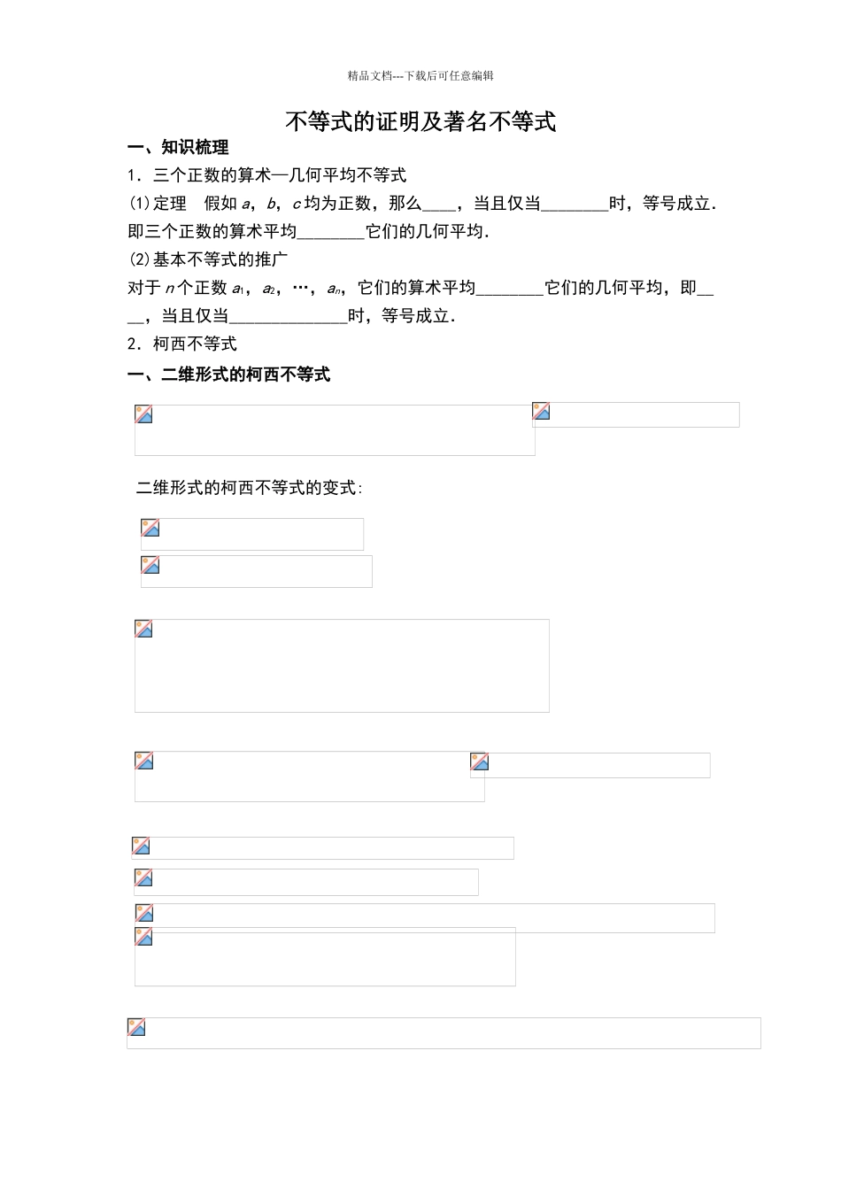 不等式的证明及著名不等式知识梳理及典型练习题_第1页