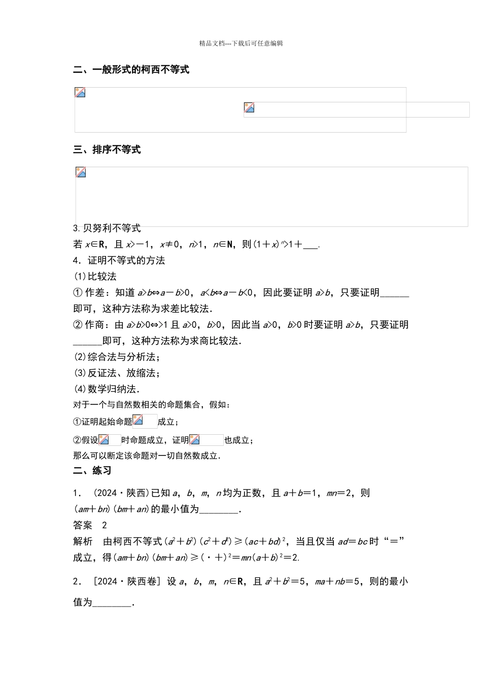 不等式的证明及著名不等式知识梳理及典型练习题_第2页