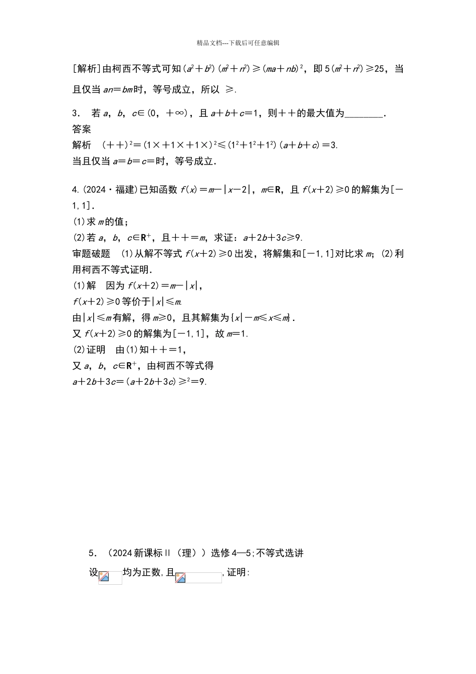 不等式的证明及著名不等式知识梳理及典型练习题_第3页