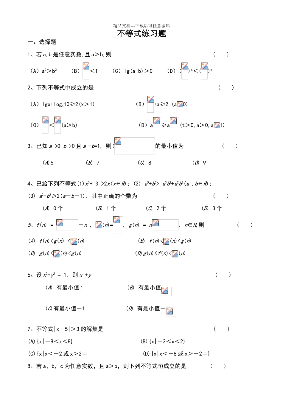 不等式练习题_第1页