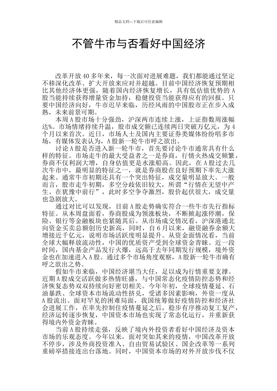 不管牛市与否看好中国经济_第1页