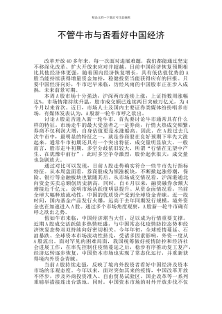 不管牛市与否看好中国经济