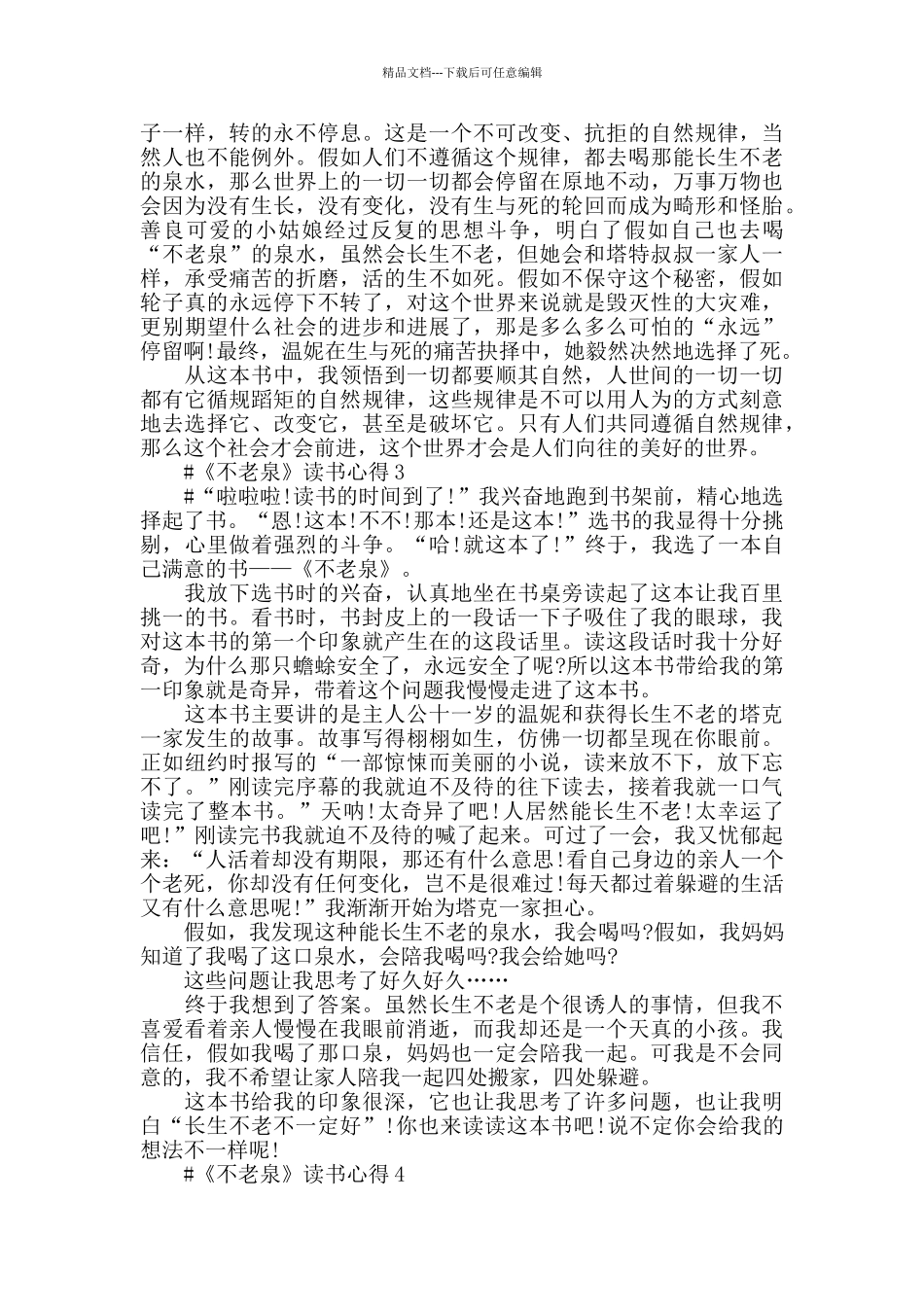 不老泉读书心得感悟范文五篇2024_第2页