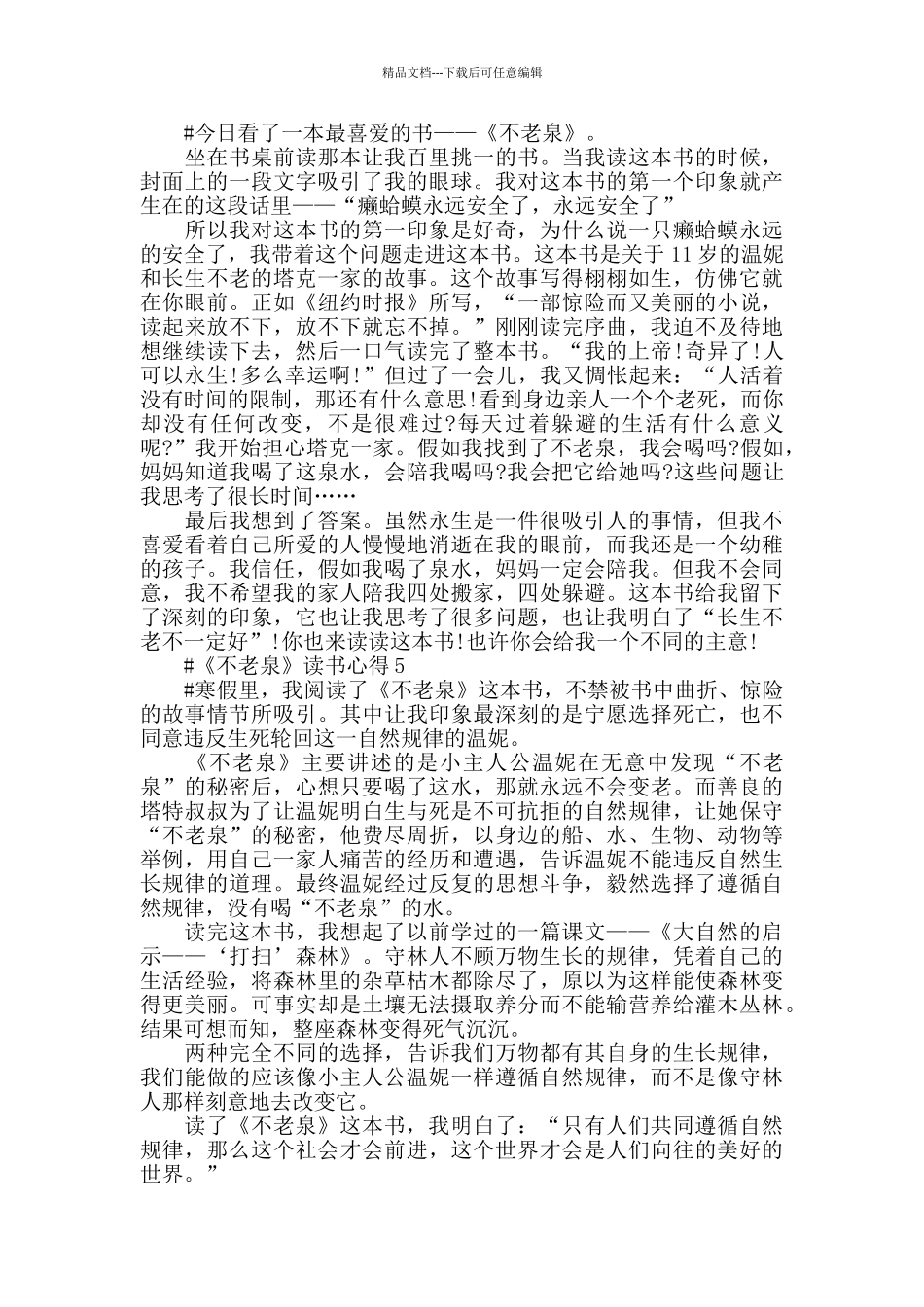 不老泉读书心得感悟范文五篇2024_第3页