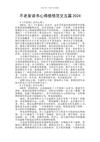 不老泉读书心得感悟范文五篇2024