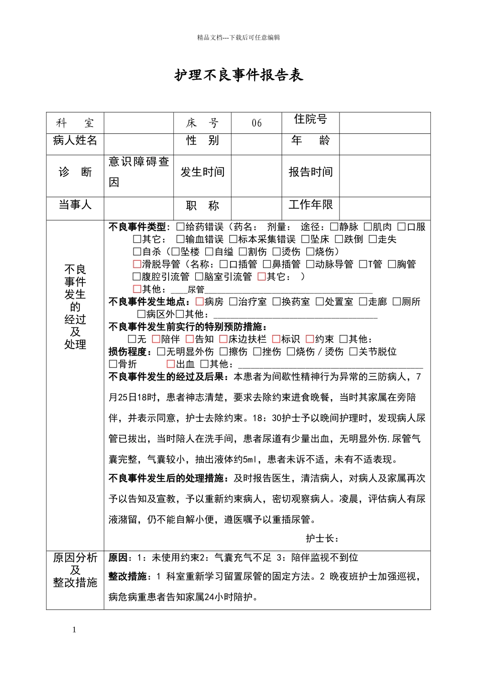不良事件报告表_第1页