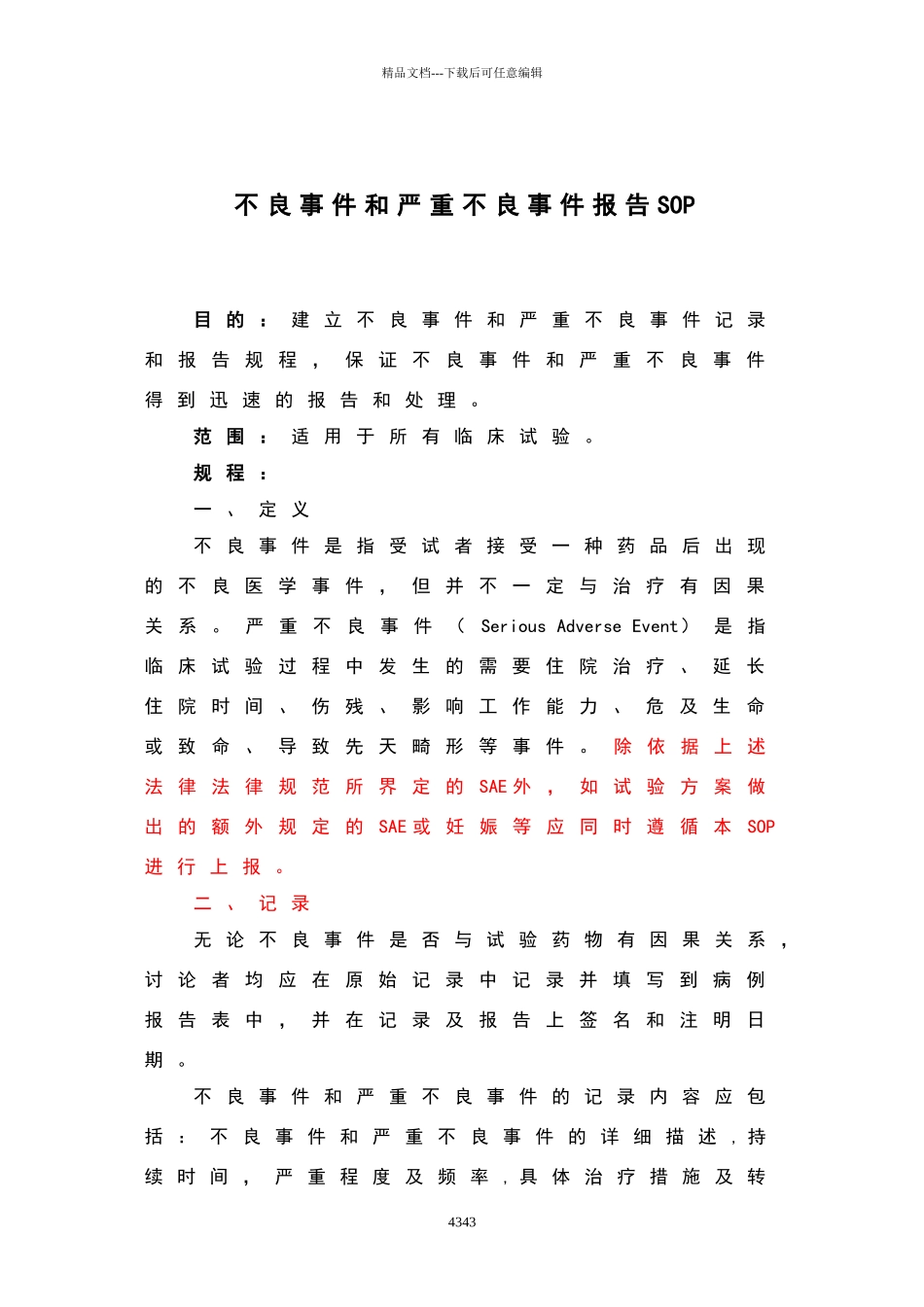 不良事件和严重不良事件报告SOP_第3页