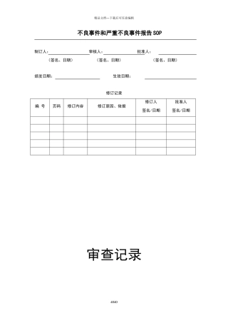 不良事件和严重不良事件报告SOP