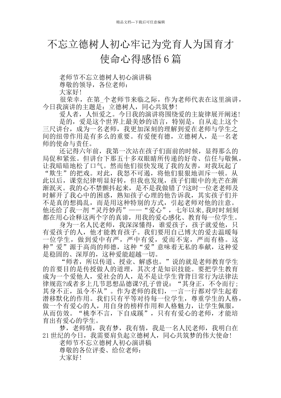 不忘立德树人初心牢记为党育人为国育才使命心得感悟6篇_第1页