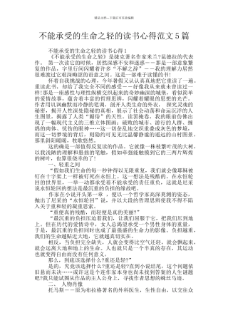 不能承受的生命之轻的读书心得范文5篇