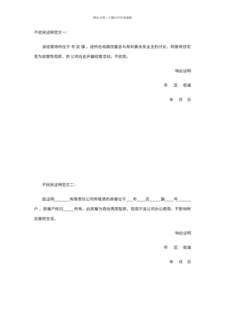不扰民证明范文