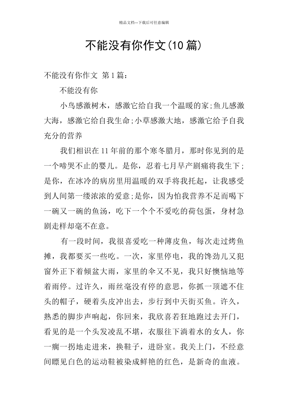 不能没有你作文_第1页