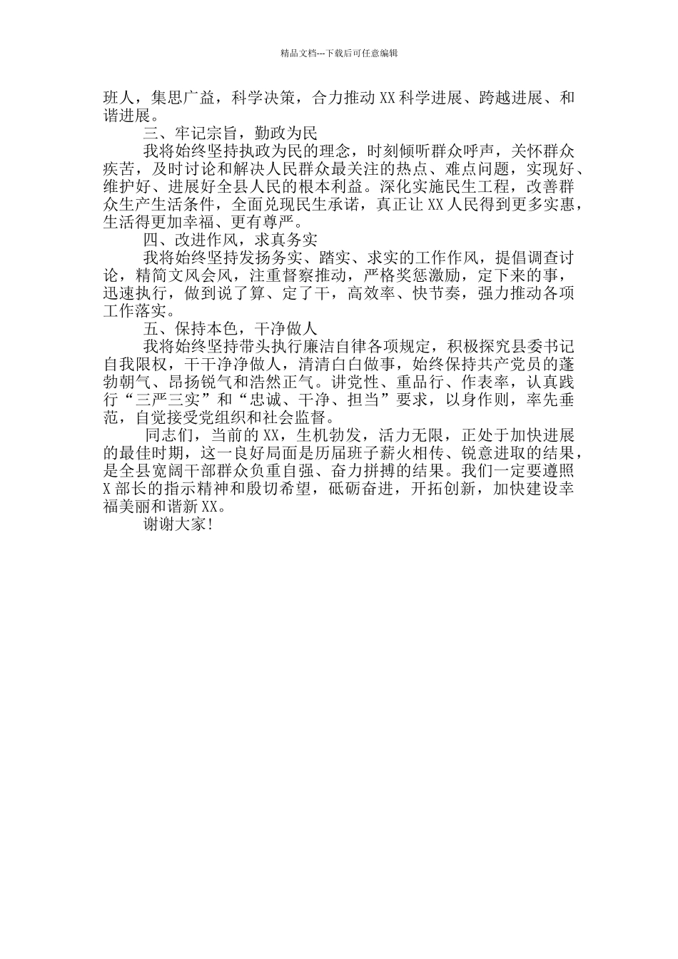 不负重托砥砺奋进为加快建设幸福美丽和谐新XX而努力奋斗——XX县委书记任职时讲话_第2页