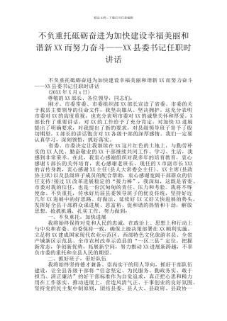 不负重托砥砺奋进为加快建设幸福美丽和谐新XX而努力奋斗——XX县委书记任职时讲话