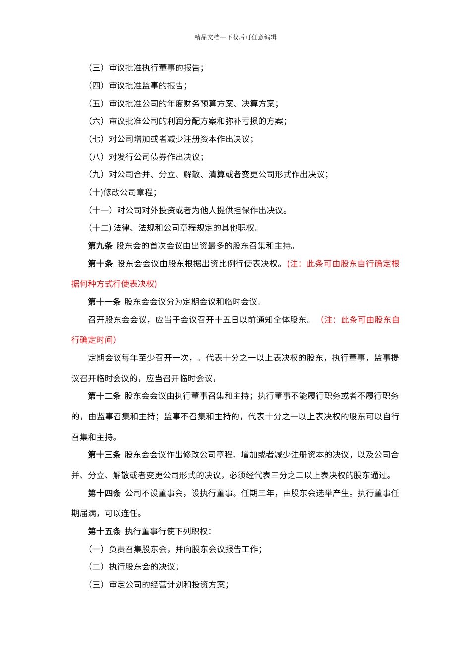 不设董事会的有限责任公司章程_第2页