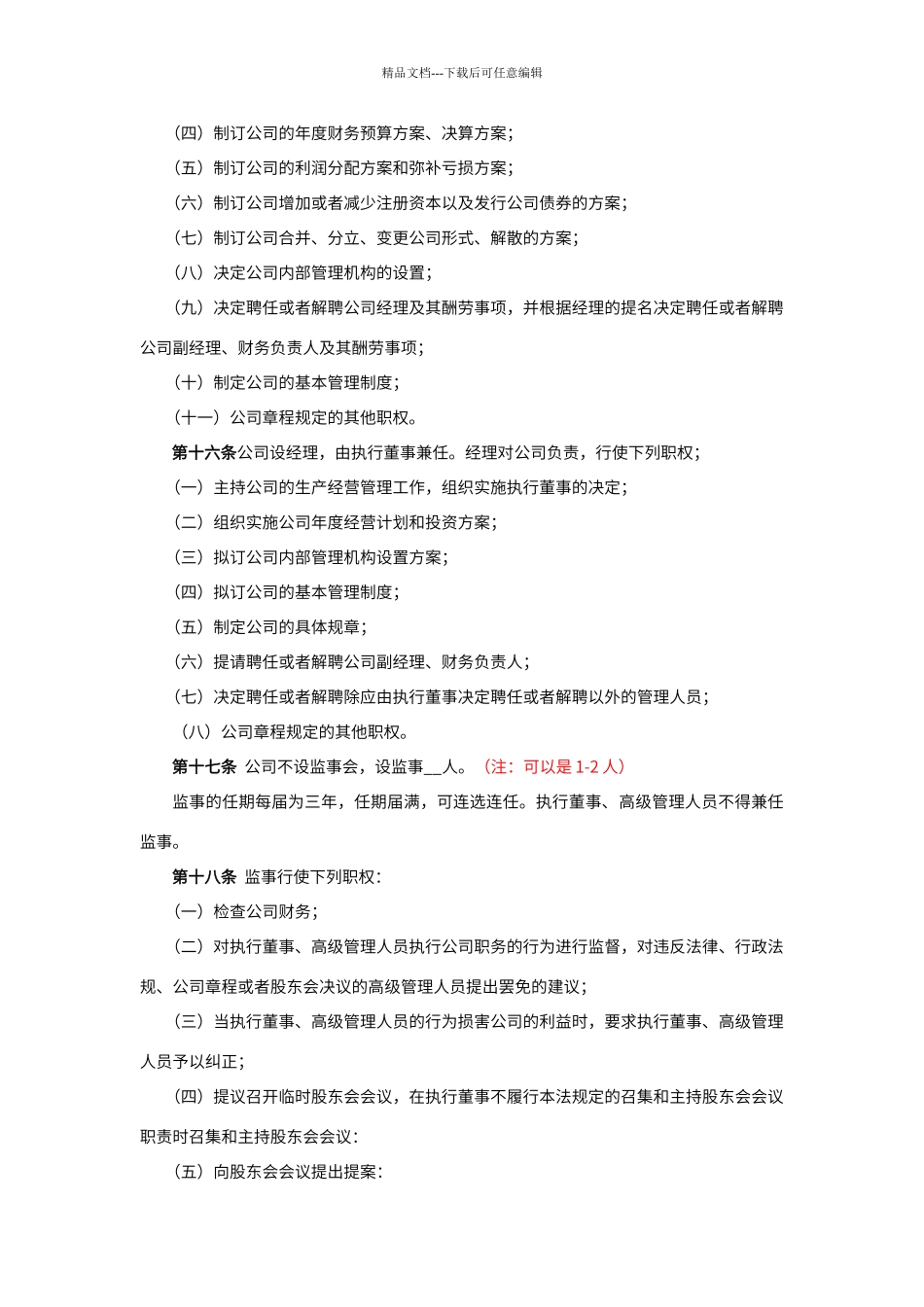 不设董事会的有限责任公司章程_第3页