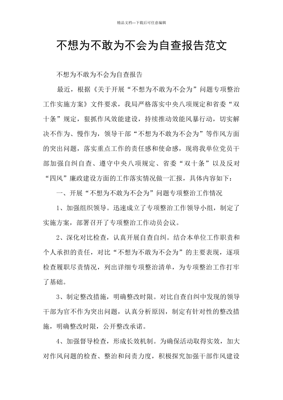 不想为不敢为不会为自查报告范文_第1页