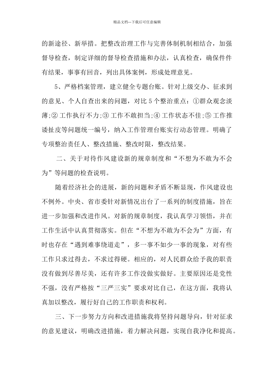 不想为不敢为不会为自查报告范文_第2页