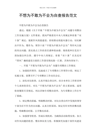 不想为不敢为不会为自查报告范文