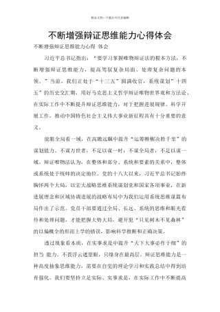 不断增强辩证思维能力心得体会
