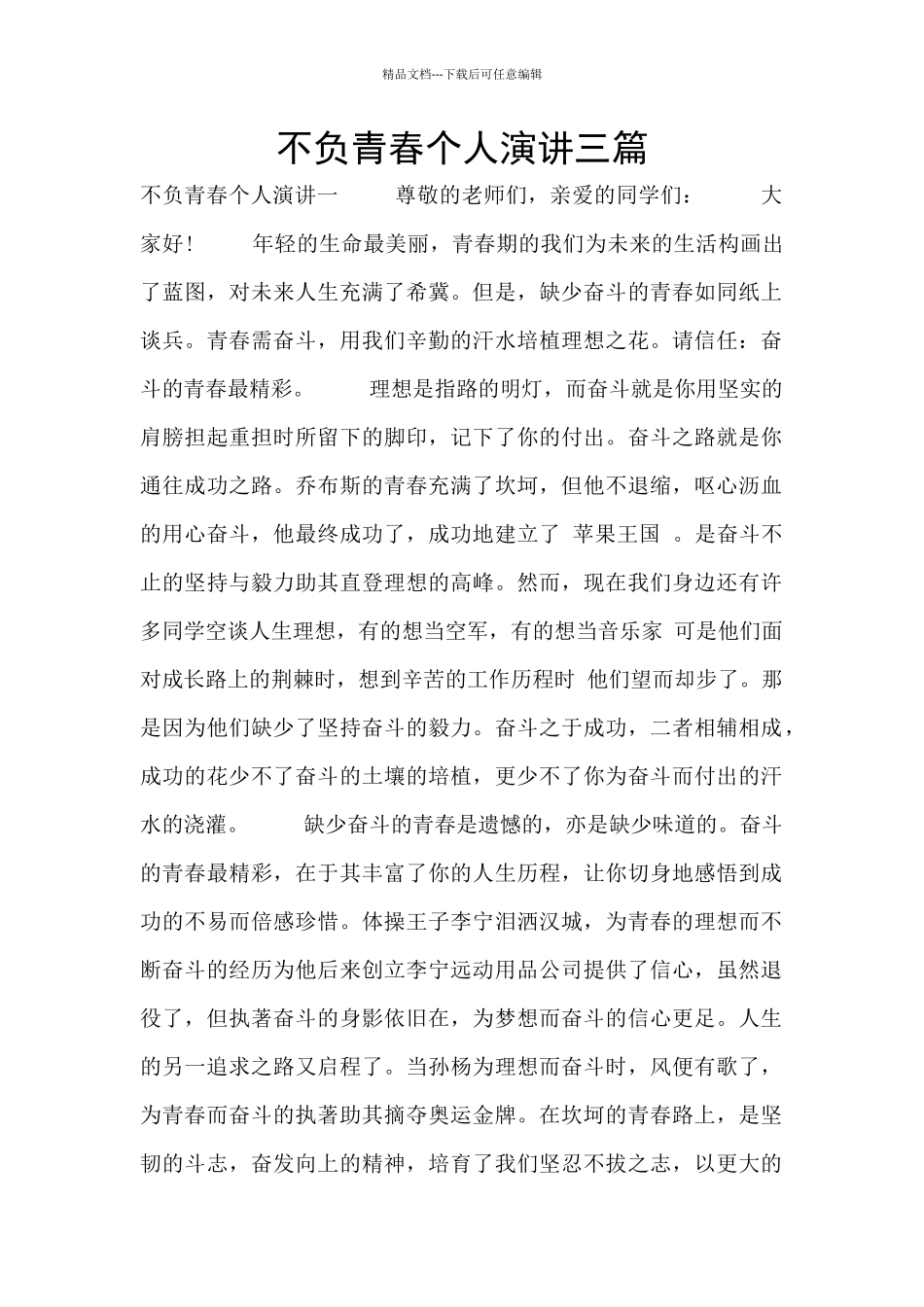 不负青春个人演讲三篇_第1页