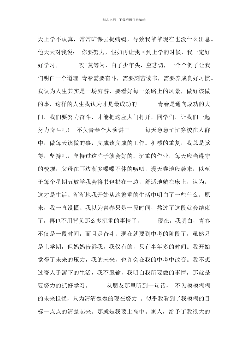 不负青春个人演讲三篇_第3页