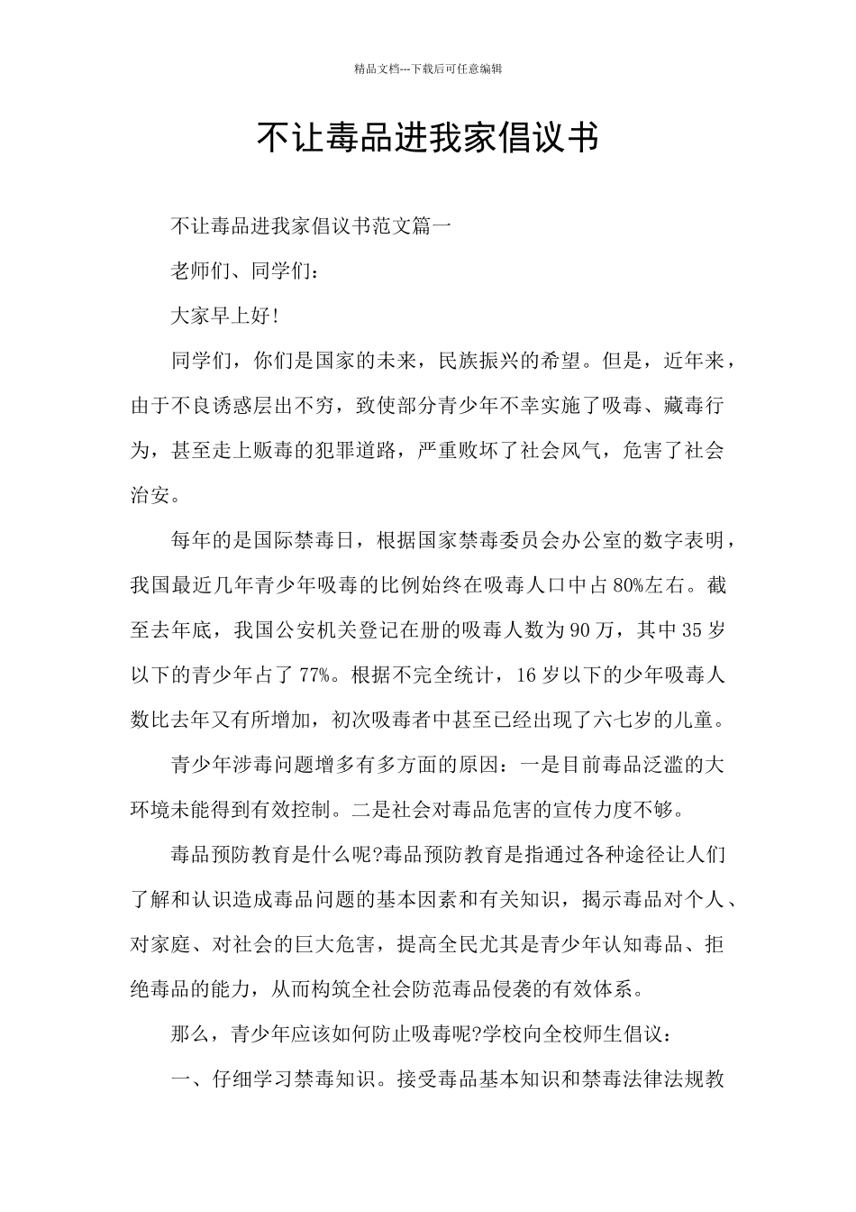 不让毒品进我家倡议书_第1页