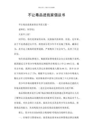 不让毒品进我家倡议书