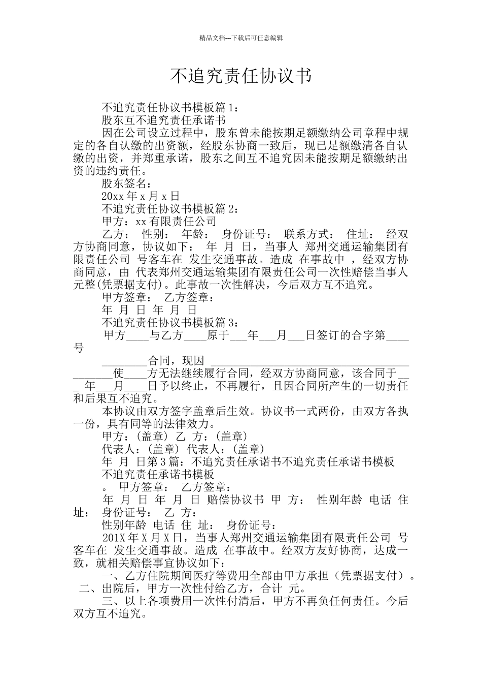 不追究责任协议书_第1页