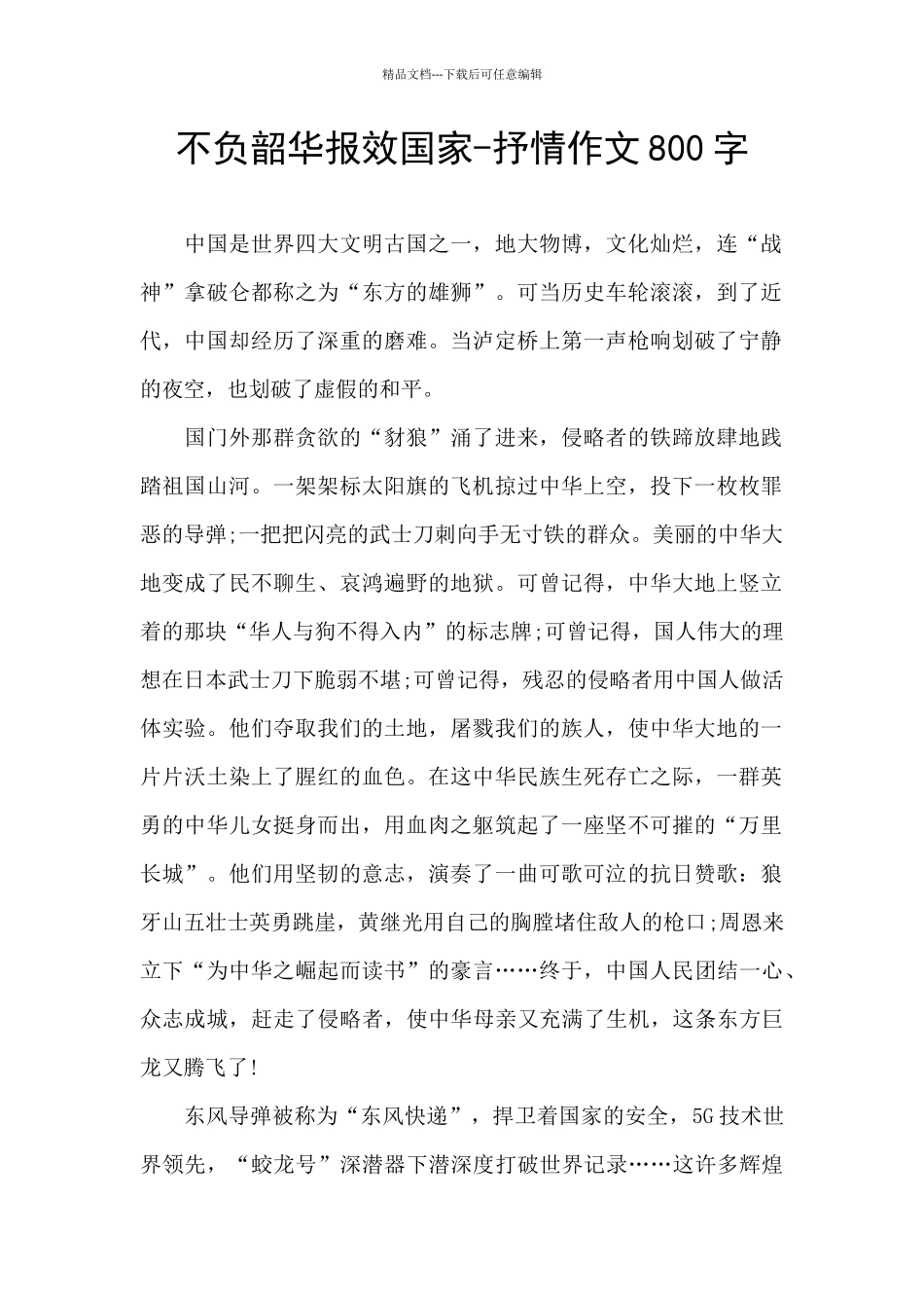 不负韶华报效国家_第1页