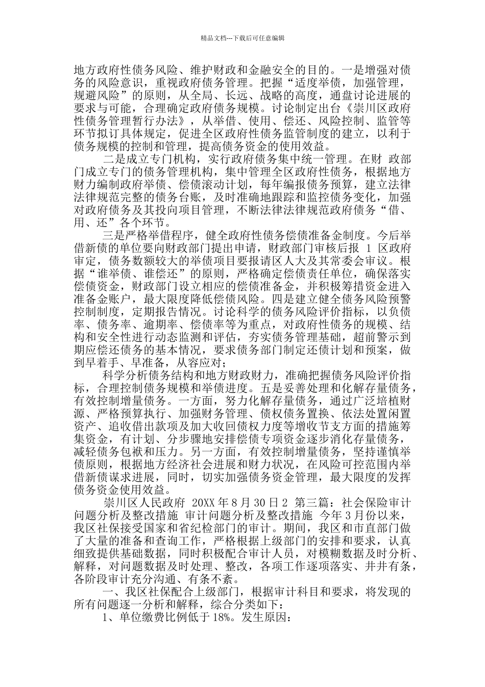 不进行审计整改措施_第3页