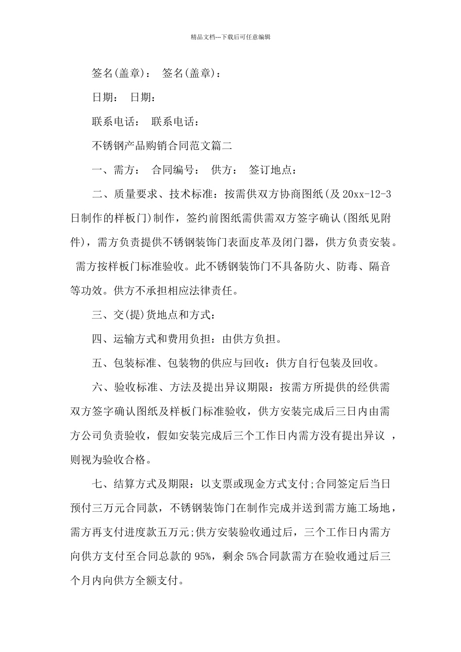 不锈钢产品购销合同范本_第2页