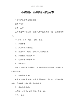 不锈钢产品购销合同范本