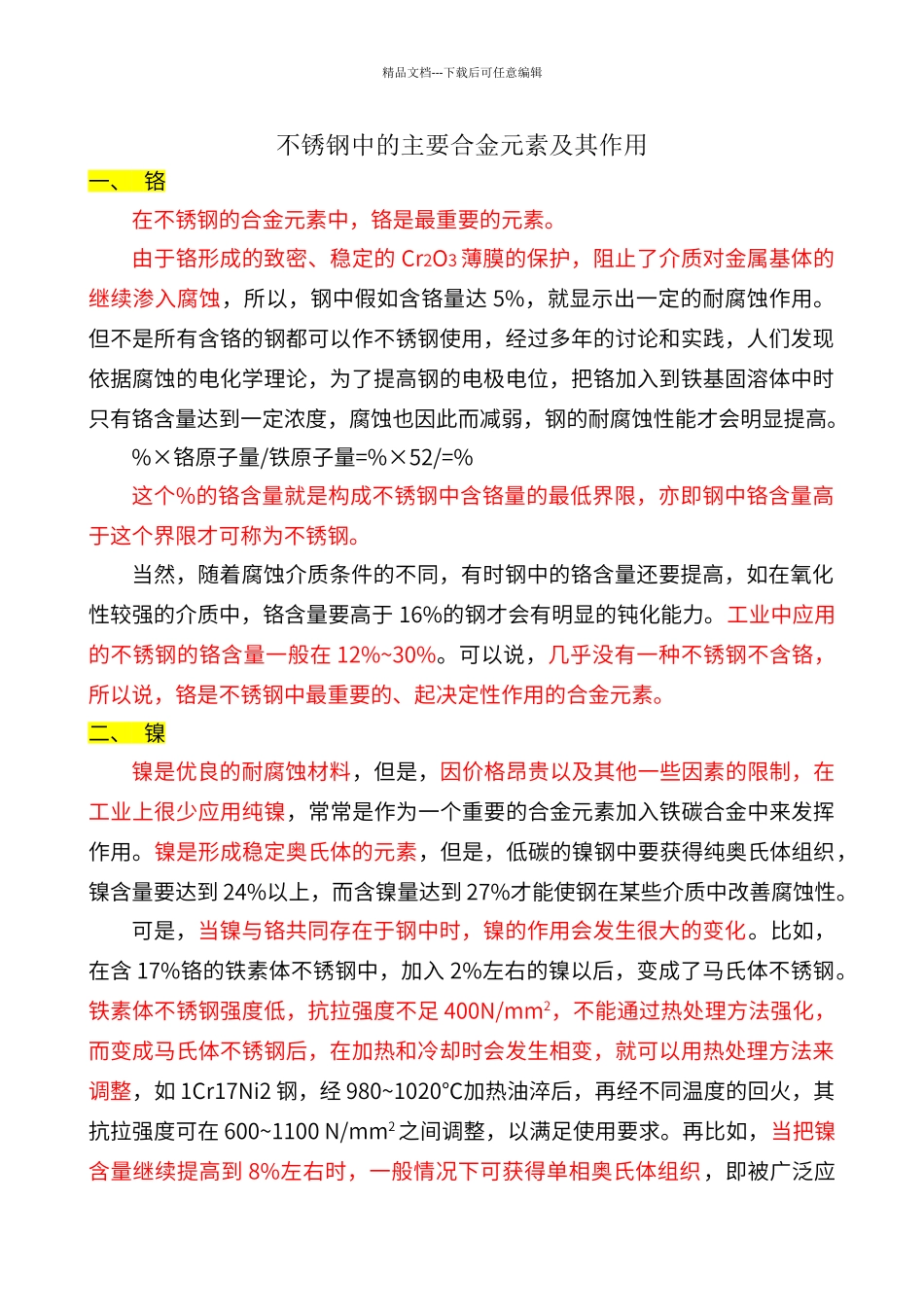 不锈钢中的主要合金元素及其作用_第1页