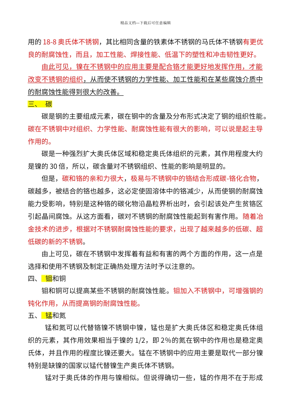 不锈钢中的主要合金元素及其作用_第2页