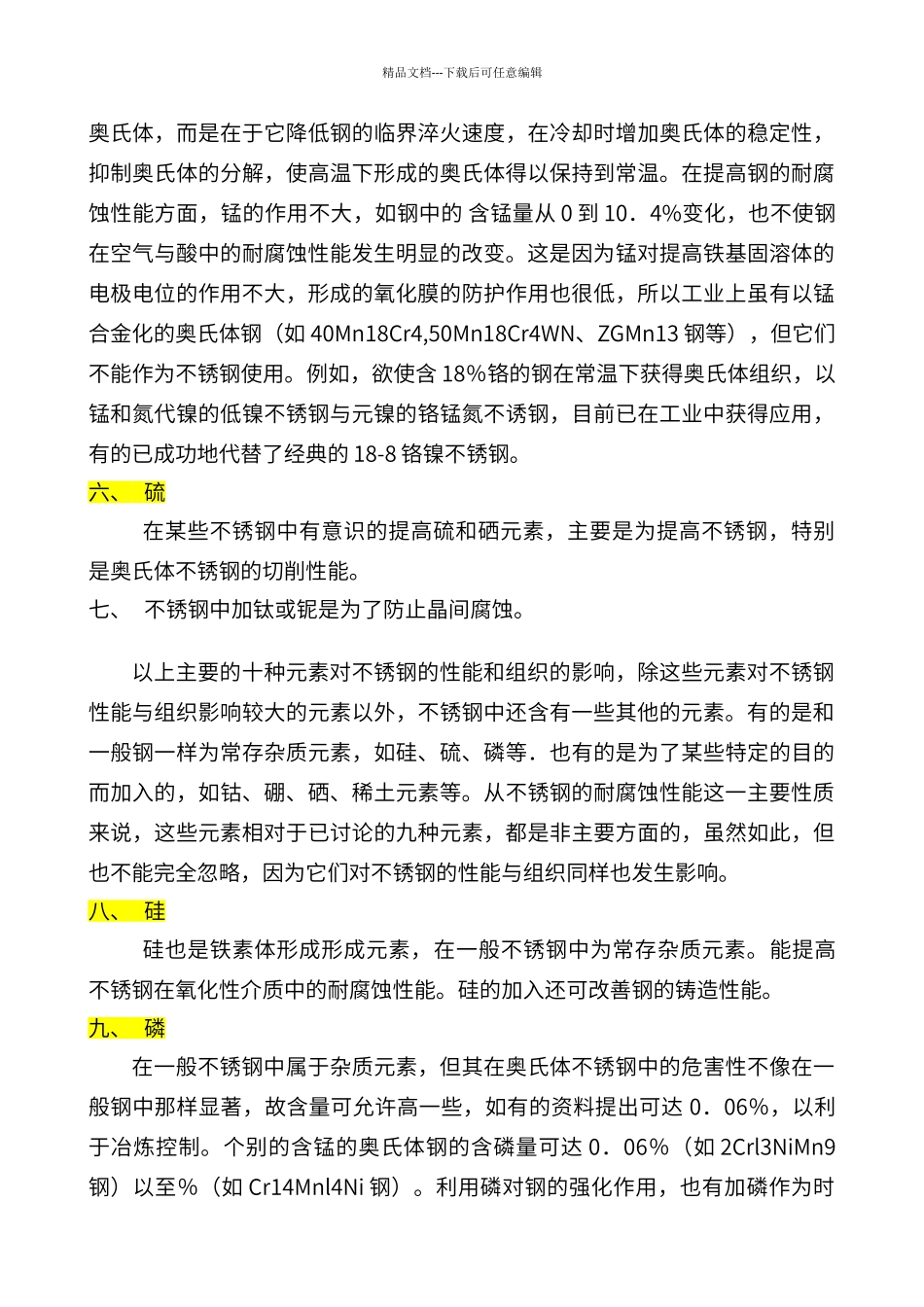 不锈钢中的主要合金元素及其作用_第3页