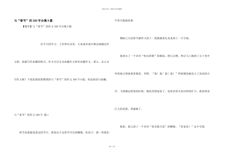 与“春节”的300字合集9篇_第1页