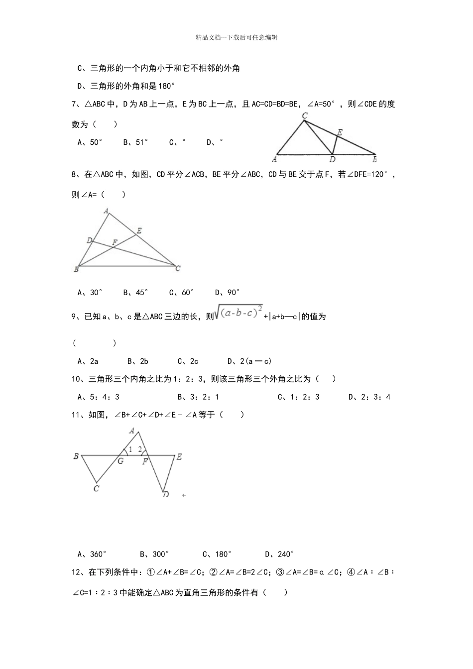 与三角形有关的线段和角练习题_第2页
