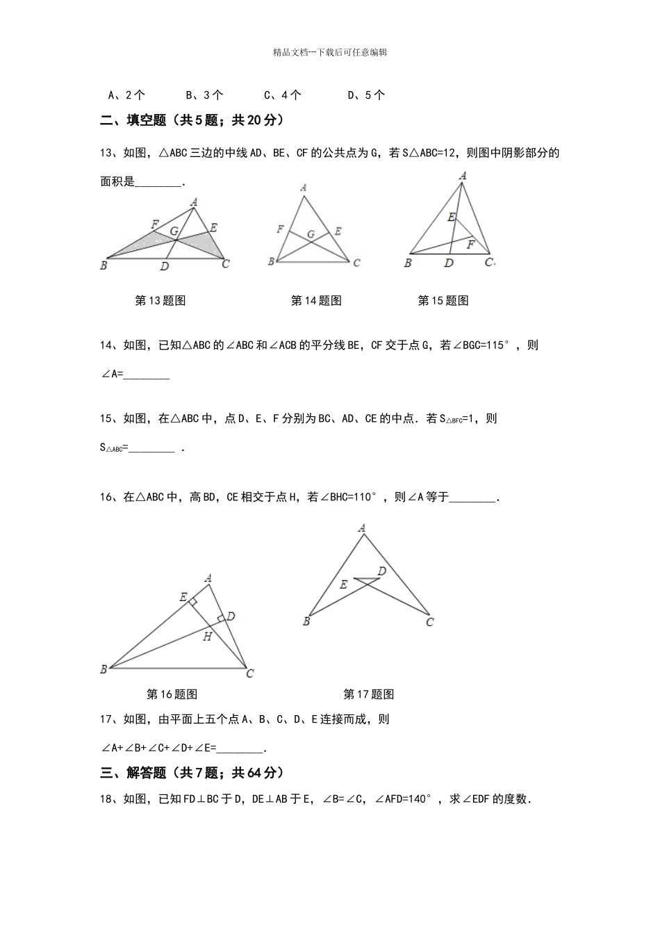 与三角形有关的线段和角练习题_第3页