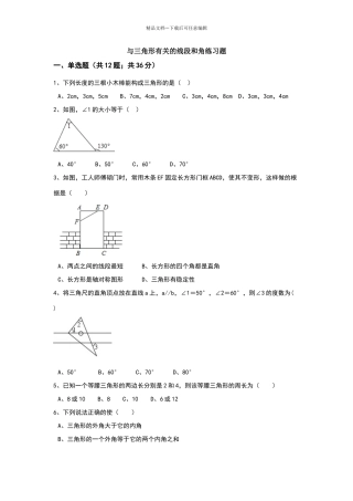 与三角形有关的线段和角练习题