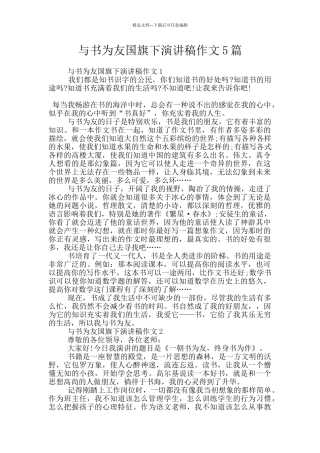 与书为友国旗下演讲稿作文5篇