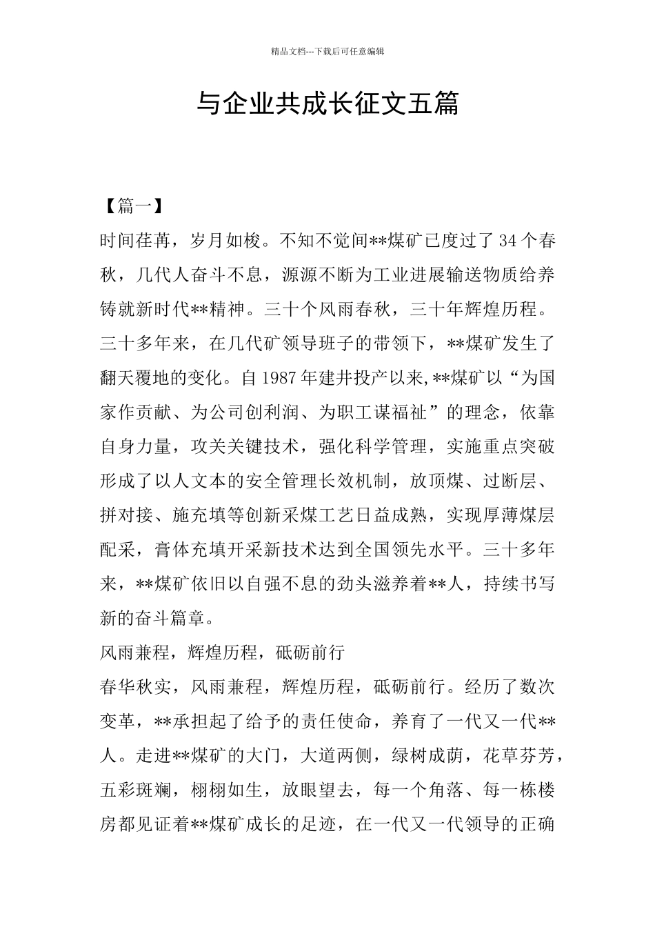 与企业共成长征文五篇_第1页
