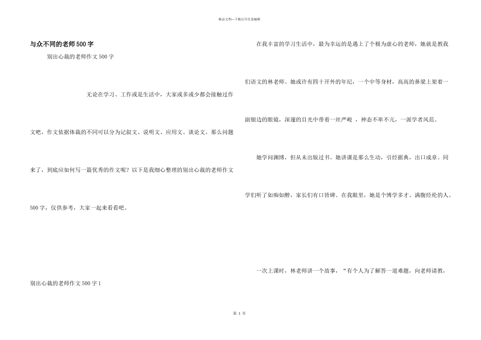 与众不同的老师500字_第1页