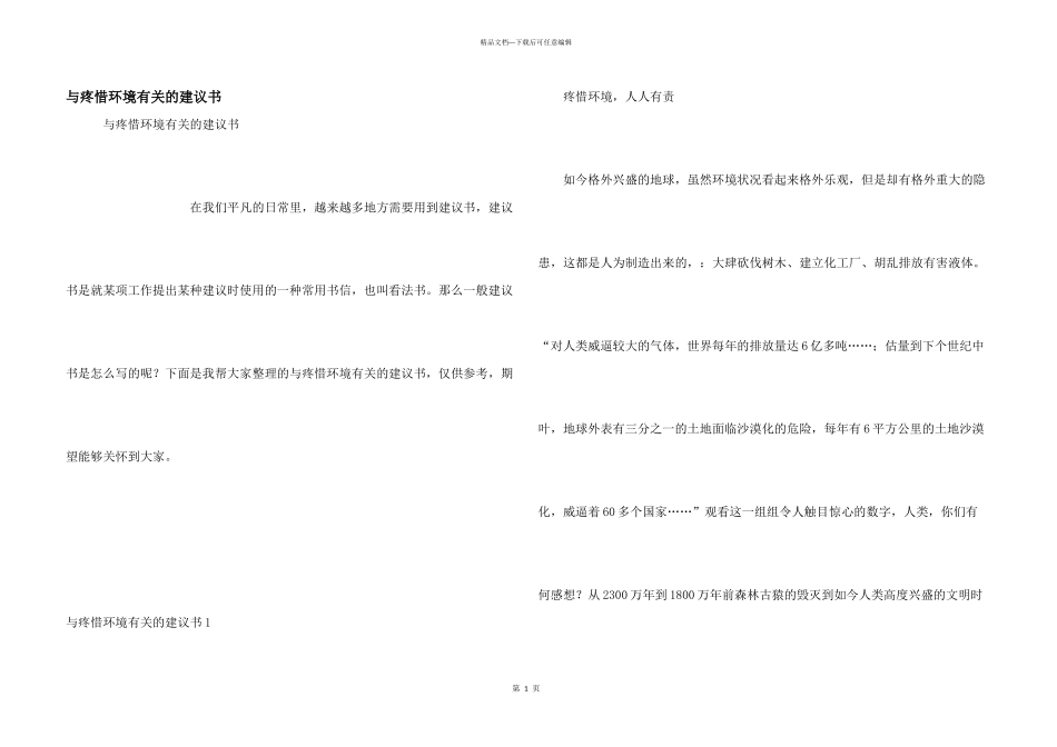 与保护环境有关的建议书_第1页