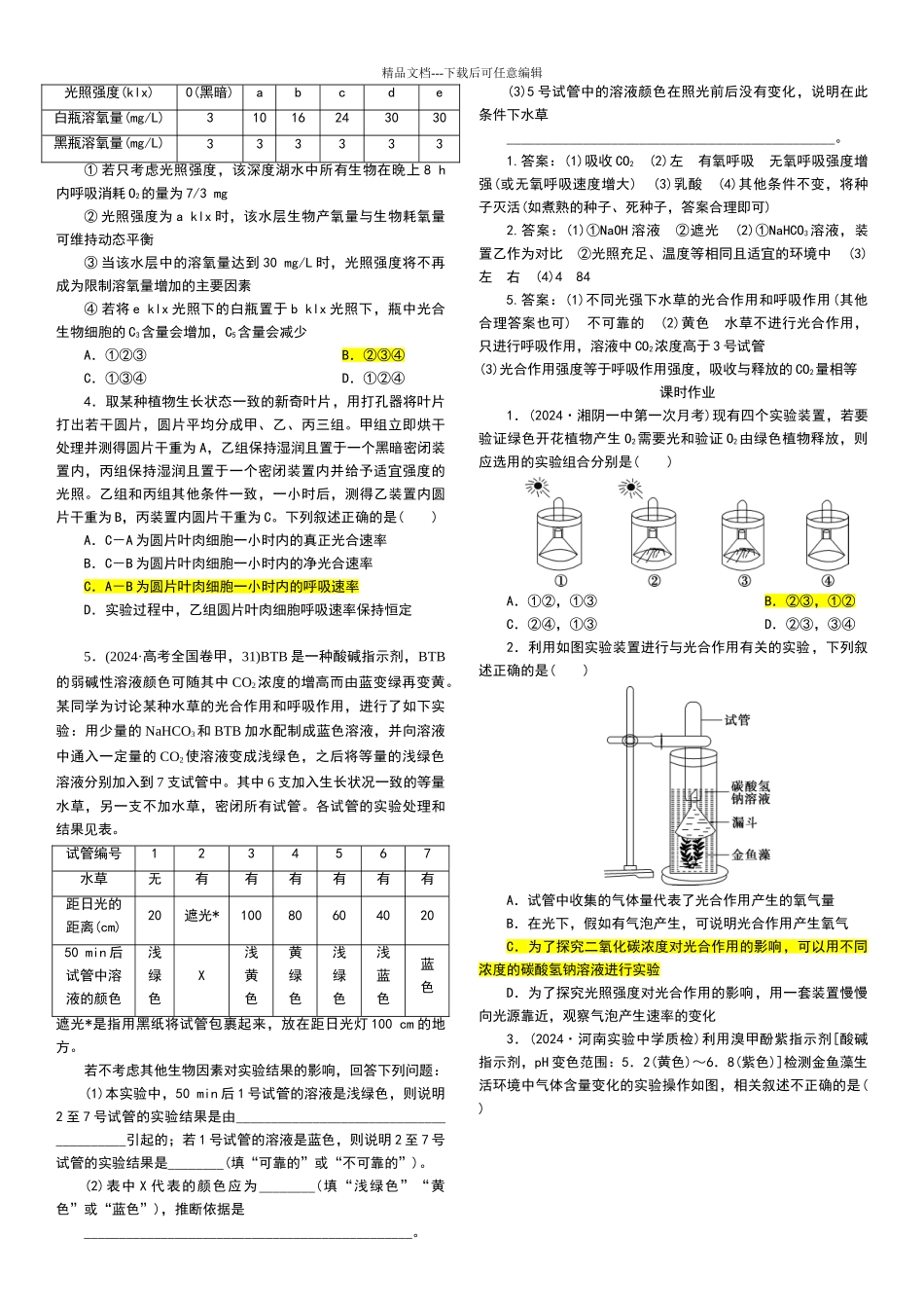 与光合作用相关的探究实验突破_第2页