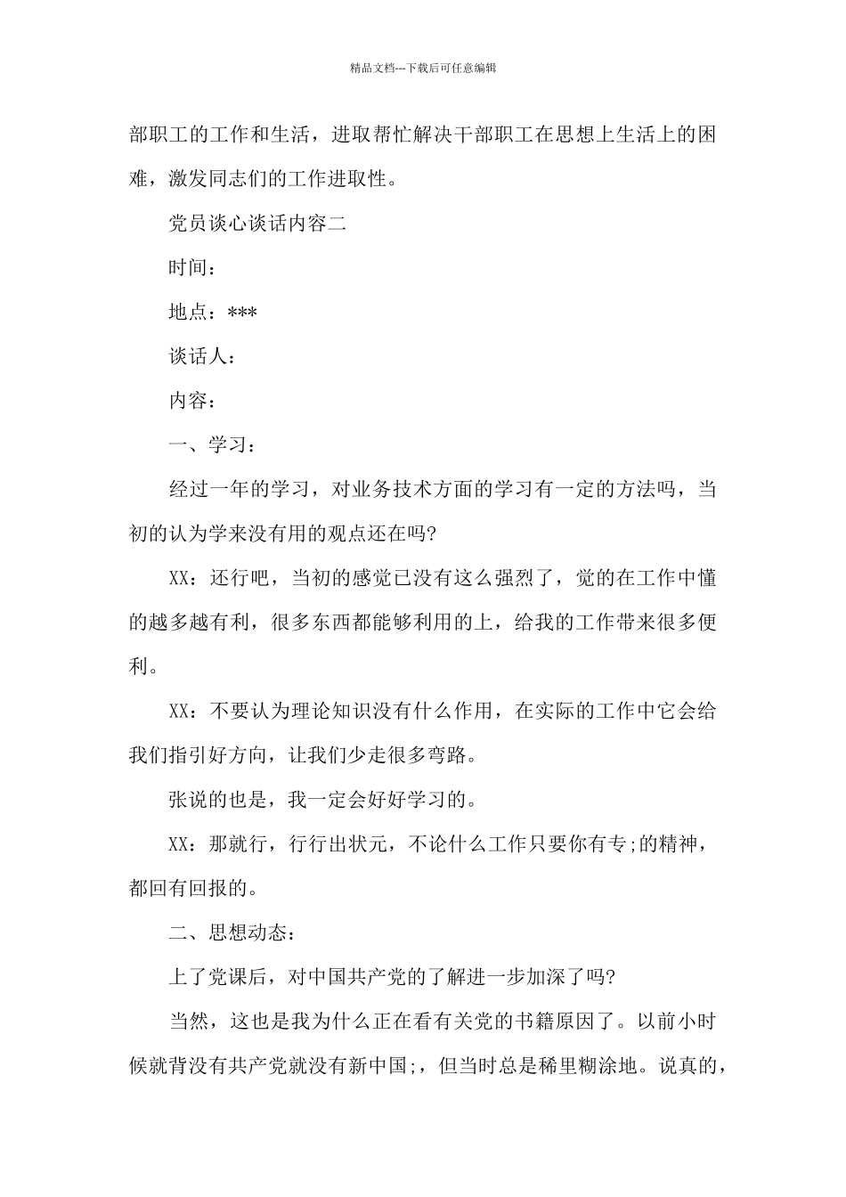 与党员一对一谈心谈话内容模板三篇_第3页