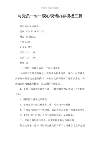 与党员一对一谈心谈话内容模板三篇