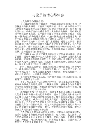 与党员谈话心得体会