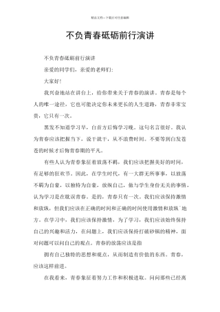 不负青春砥砺前行演讲